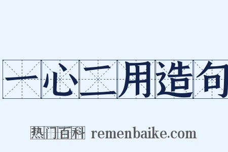 一心二用造句是什么意思的图片